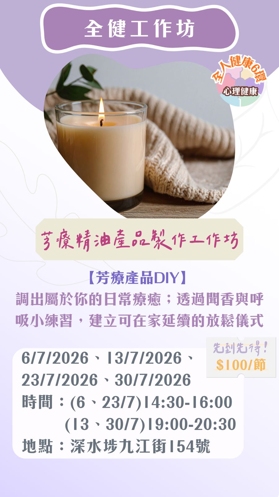【2026年7月】全健工作坊：芳療精油產品製作（30/7）